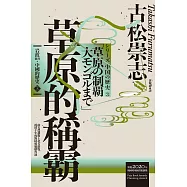 岩波新書.中國的歷史3：草原的稱霸 (電子書)