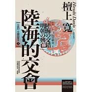 岩波新書.中國的歷史4：陸海的交會 (電子書)