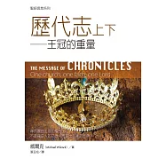 聖經信息系列：歷代志上下——王冠的重量 (電子書)