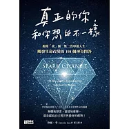 真正的你，和你想的不一樣：揭開「我」獨一無二的專屬人生，觸發生命改變的108個神奇問答 (電子書)