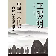 王陽明：中國十六世紀的唯心主義哲學家 (電子書)