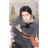 桃花劫~刺客列傳 卷一(2013版) (電子書)