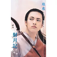 射月記~刺客列傳 卷二(2013版) (電子書)