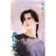 戲紅妝~刺客列傳 卷四(2013版) (電子書)