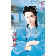 滅神傳~刺客列傳 卷五(2013版) (電子書)