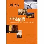 中途情書 (電子書)