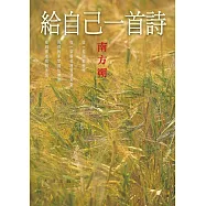 給自己一首詩 (電子書)