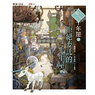 魔法十年屋3：拒絕委託的十年屋 (電子書)