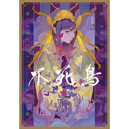 不死鳥 (電子書)