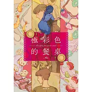 極彩色的餐桌【電子書特典：給台灣讀者的全新番外篇】 (電子書)