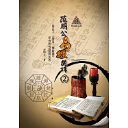 明公啟示錄：范明公易經開講(2)——從孔子《周易∙繫辭傳》學習智慧超前布署 (電子書)