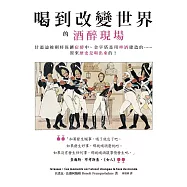 喝到改變世界的酒醉現場：甘迺迪被刺時保鑣宿醉中、金字塔是用啤酒建造的&hellip;&hellip;原來歷史是喝出來的! (電子書)