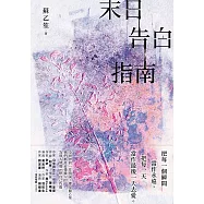 末日告白指南 (電子書)
