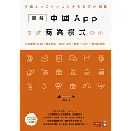 圖解中國App商業模式：60個最熱門App，趕上社群、電商、支付、娛樂、生活……全方位商機! (電子書)