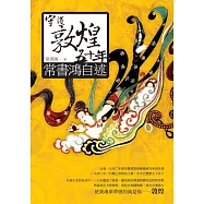 守護敦煌五十年──常書鴻自述 (電子書)