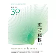 重訪錢穆(上冊) (電子書)