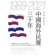 1989-2021──我所經歷的中國海外民運三十年 (電子書)