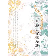 從詩經到費加洛婚禮：東西歷史文化漫談 (電子書)