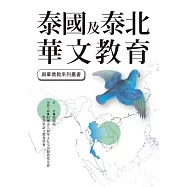 泰國及泰北華文教育 (電子書)