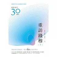 重訪錢穆(下冊) (電子書)