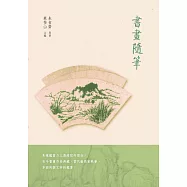 書畫隨筆 (電子書)
