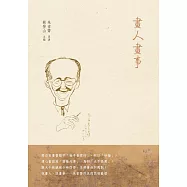 畫人畫事 (電子書)