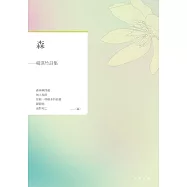 森──楊淇竹詩集 (電子書)