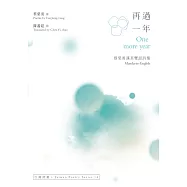 再過一年 One more year──蔡榮勇漢英雙語詩集 (電子書)