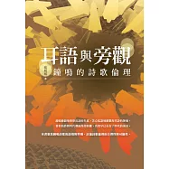 耳語與旁觀——鐘鳴的詩歌倫理 (電子書)