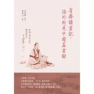 省齋讀畫記、海外所見中國名畫錄 (電子書)