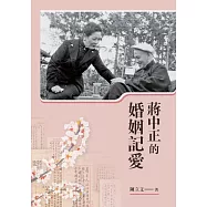 蔣中正的婚姻記愛 (電子書)