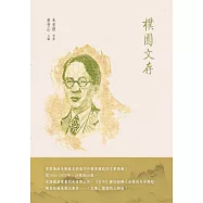樸園文存 (電子書)