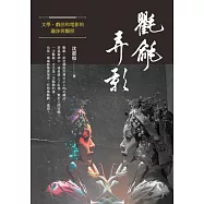 氍毹弄影──文學、戲曲和電影的融涉與觀照 (電子書)