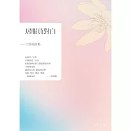 居服員對白──王亞茹詩集 (電子書)