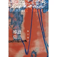 導讀莫言 (電子書)