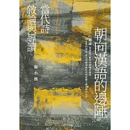 朝向漢語的邊陲——當代詩敘論與導讀 (電子書)