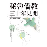秘魯僑教三十年見聞 (電子書)