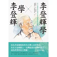 李登輝學X學李登輝：民主台灣的時代精神、歷史意識與政治領導 (電子書)