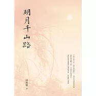 明月千山路 (電子書)