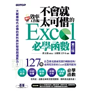 翻倍效率工作術 - 不會就太可惜的Excel必學函數(第三版) (大數據時代必備的資料統計整理與運算力) (電子書)