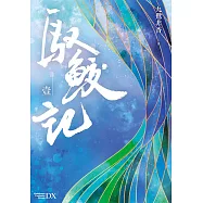 馭鮫記 (壹) (電子書)