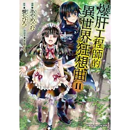 爆肝工程師的異世界狂想曲 (11) (電子書)