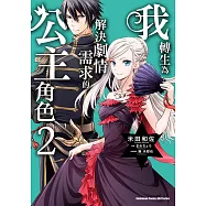 我轉生為解決劇情需求的公主角色 (2) (電子書)