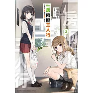 一房兩廳三人行 (2) (電子書)