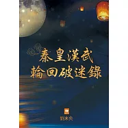秦皇漢武輪回破迷錄 (電子書)
