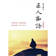 呆人痴語(增修版) (電子書)