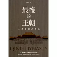 最後的王朝：大清帝國的衰敗 (電子書)