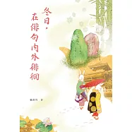 冬日，在俳句內外徘徊 (電子書)