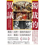 獨裁的異議：從雅典民主、羅馬共和到近代獨裁的思辨 (電子書)