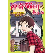 神奇貓町事件簿1：貓群守護神生氣了! (電子書)